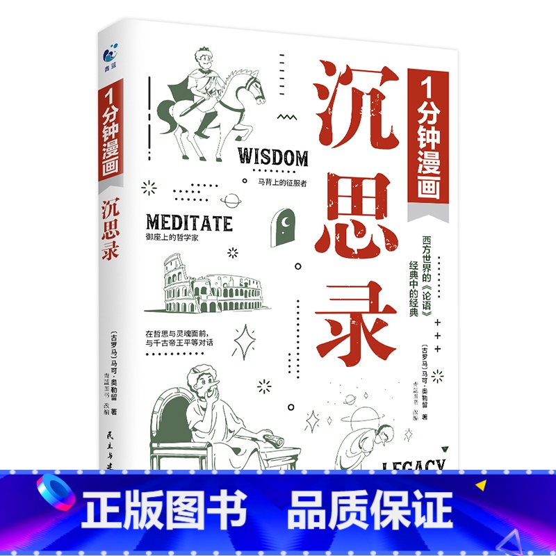 1分钟漫画沉思录 [正版]一分钟漫画全套13册博弈论逻辑学哲学回话的技巧演讲口才自控力舍与得社交礼仪高情商底层思维谋略经