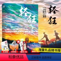 [正版]轻狂3小说完结篇全套 赠书签+立牌+卡片 轻狂123全套一二三完结篇随机亲签版白金纪念版未删减 答案撒野作者巫