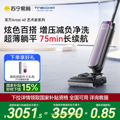[顽渍克星]添可智能洗地机躺平0缠家用高温除菌速干新品吸拖洗一体拖地机芙万艺术家Artist 40