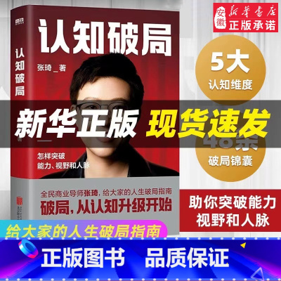 认知破局 [正版]认知破局 张琦 全民商业导师首部作品 写给大家的人生破局指南 囊括5大认知维度 人脉励志成功投资理财书