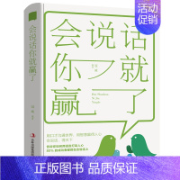 [抖音同款]会说话你就赢了 [正版]抖音同款好好接话的书口才训练沟通艺术全知道高情商聊天术说话技巧书籍人际沟通技巧方法好