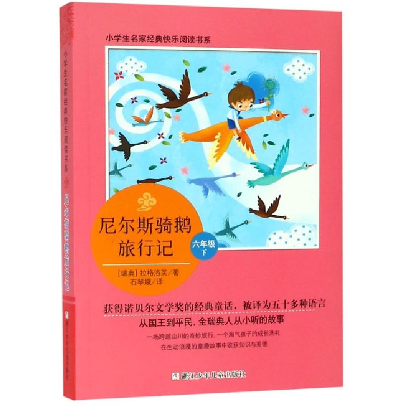 正版新书]尼尔斯骑鹅旅行记(6下)/小学生名家经典快乐阅读书系(