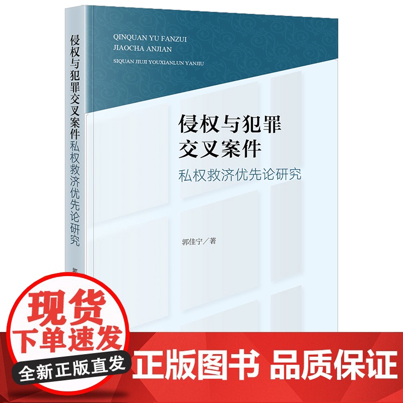 正版 侵权与犯罪交叉案件私权救济优先论研究 郭佳宁 著 法律出版社