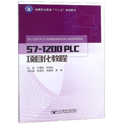 醉染图书S7-1200 PLC项目化教程/于福华9787563555208