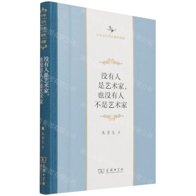 [N]没有人是艺术家也没有人不是艺术家(精)/中华当代学术著作辑要-9787100203920