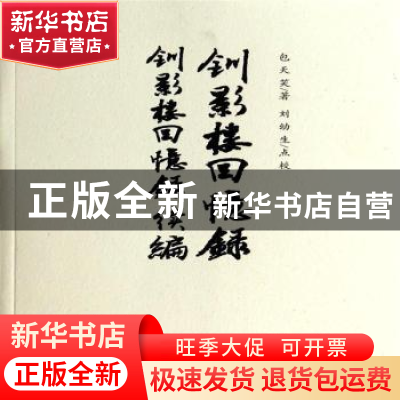 正版 钏影楼回忆录:钏影楼回忆录续编 包天笑著 三晋出版社 97875