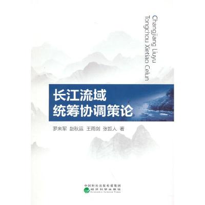 正版新书]长江流域统筹协调策论罗来军等9787521826166