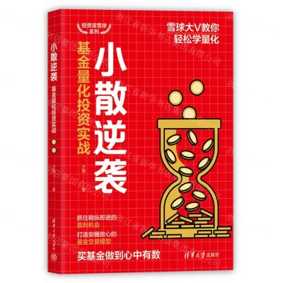 [N]小散逆袭(基金量化投资实战)/投资滚雪球系列-9787302655916