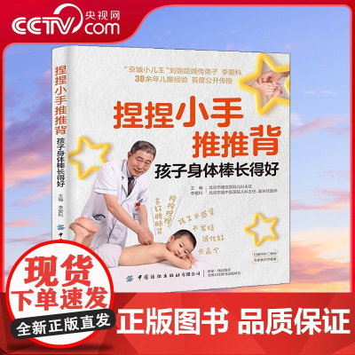 [央视网]捏捏小手推推背 孩子身体棒长得好 李爱科 青少年儿童身体健康成长少生病指南 少儿推拿按摩手法 按按扭捏养好脾肺