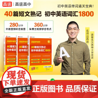 40篇短文熟记初中英语词汇1800 朱汉祺 高途图书