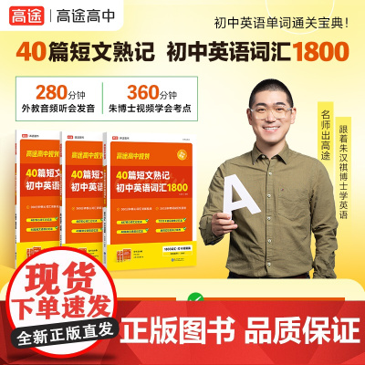 40篇短文熟记初中英语词汇1800 朱汉祺 高途图书