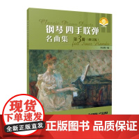 钢琴四手联弹名曲集.第3册(修订版)(附音频)