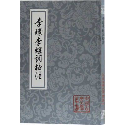 [M]李璟李煜词校注 [南唐]李璟,[南唐]李煜 著 -9787532576548