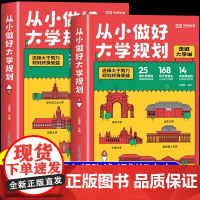 2025大学城从小做好规划大学正版上下册985/211百所名校解析大学名校图册高考志愿填报指南小学初中高中高考学霸从大学