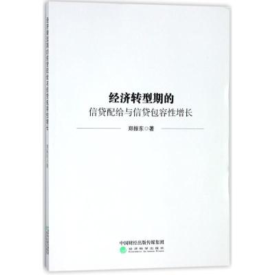 正版新书]经济转型期的信贷配给与信贷包容性增长郑振东97875141