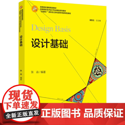 教材.*设计基础高等院校艺术设计专业精品系列教材互联网+新形态立体化教学资源特色教材张焱出版年份2022年最新印刷202