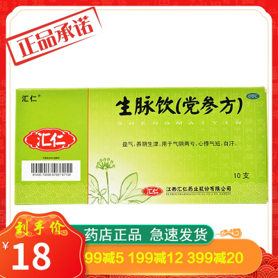 汇仁生脉饮(党参方)10支益气养阴生津气阴两亏心悸气短自汗