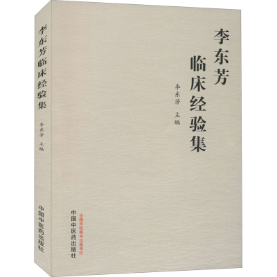 醉染图书李东芳临床经验集9787513269308