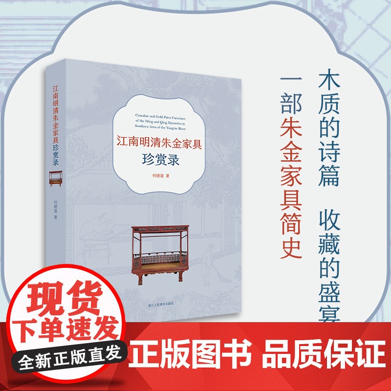 江南明清朱金家具珍赏录 何晓道著江南朱金家具演变与成就 中国古代明清风格中式古典家具设计历史文化研究书籍浙江人民美术出版