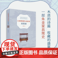 江南明清朱金家具珍赏录 何晓道著江南朱金家具演变与成就 中国古代明清风格中式古典家具设计历史文化研究书籍浙江人民美术出版