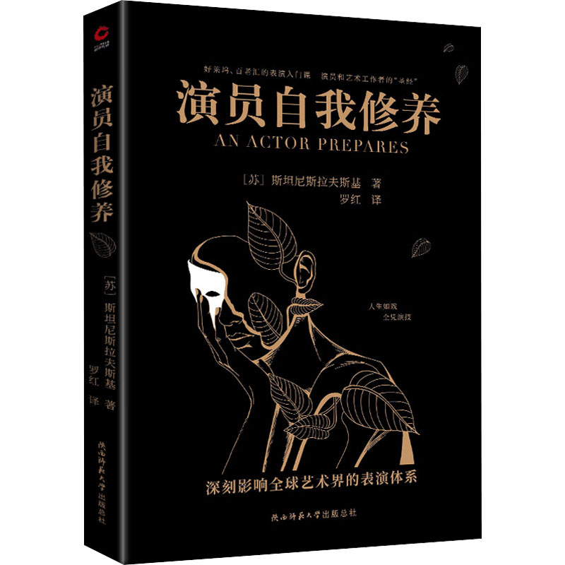 醉染图书演员自我修养9787569531220