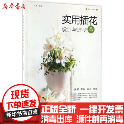 新华书店-正版实用插花设计与造型（升级版）华姨9787534174902浙江科学技术出版社书籍