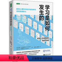[正版]学习是如何发生的 教育心理学中的开创性研究及其实践意义 我们如何学习 如何使学习变得高效且愉快 28项重量级的