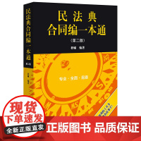 正版 民法典合同编一本通 第二版2版 程啸 编著 法律出版社