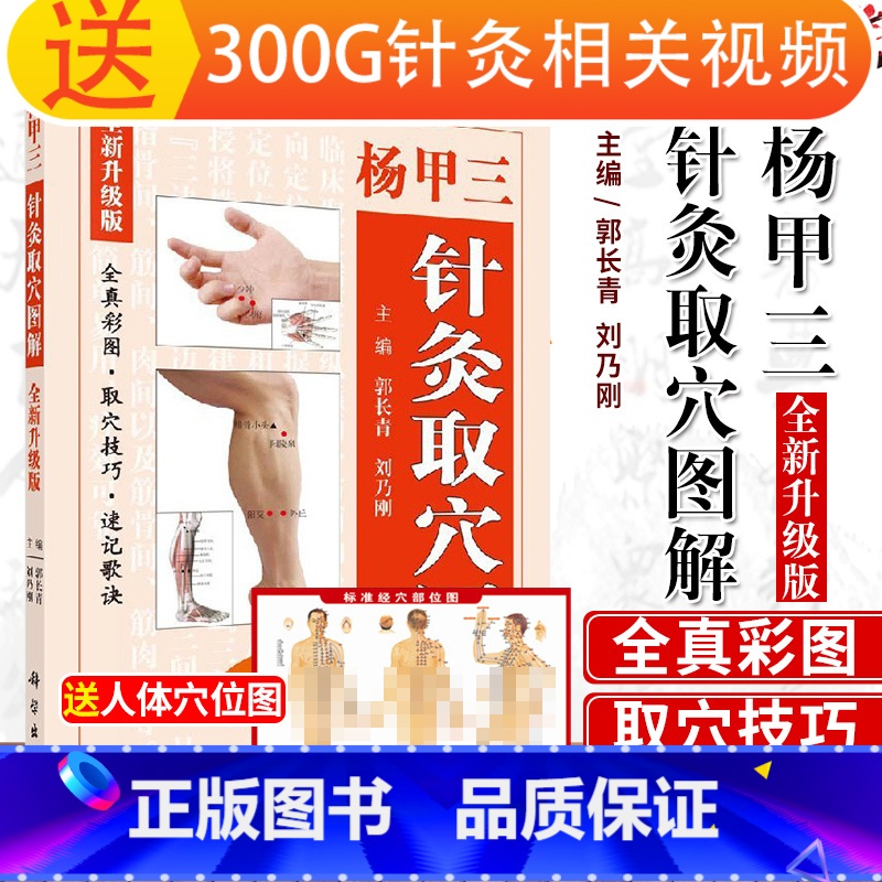 [正版] 杨甲三针灸取穴图解全新版全真彩图精准取穴取穴速查技巧速记歌诀刘乃刚编针灸书籍 人体经络穴位图解书随身查科学出