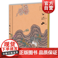 绘心寓意 中国古代寓言典藏图画书 愚公移山 4~8岁 中华优秀传统文化 儿童绘本读物 本社 少年儿童出版社