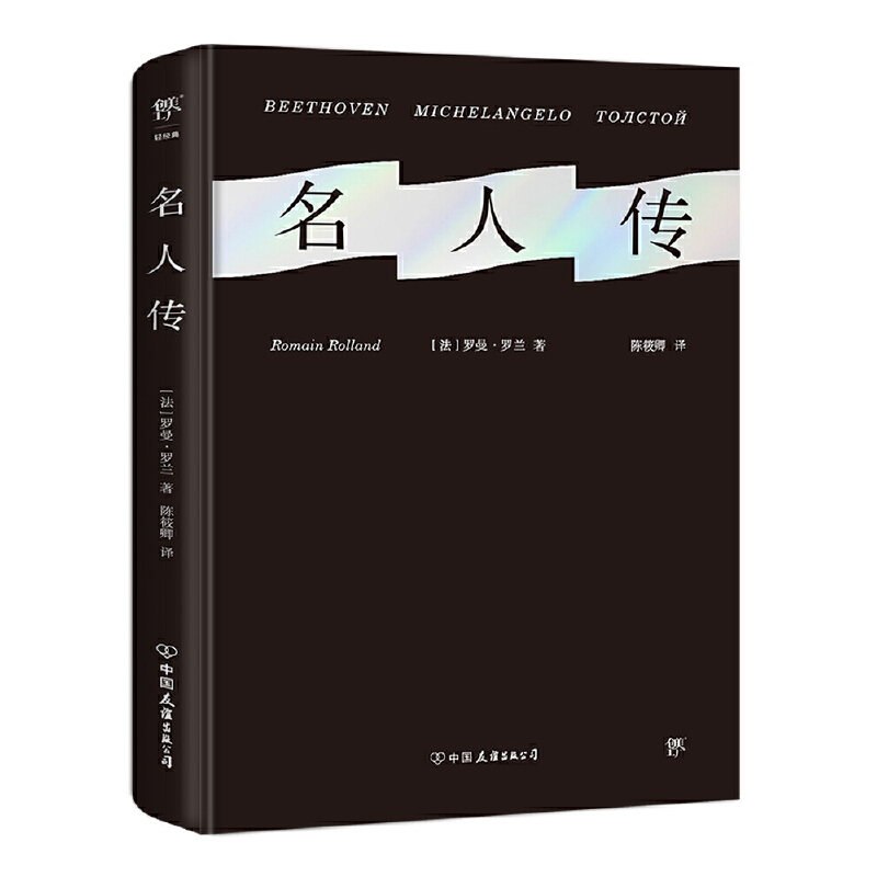 正版新书]名人传(诺贝尔奖得主罗曼罗兰代表作,陈筱卿直译全译