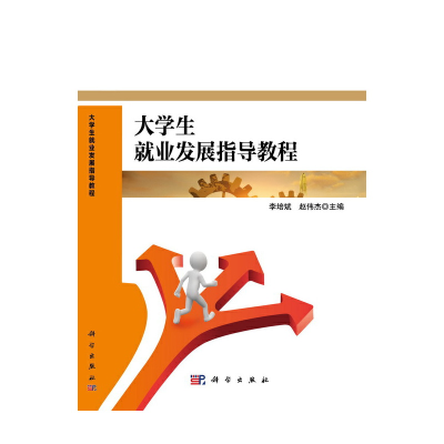 醉染图书大学生就业发展指导教程9787030675415