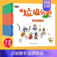 [8册]垃圾分类绘本 [正版]垃圾分类绘本科普百科绘本垃圾分类书儿童绘本3–6岁幼儿园绘本阅读大班小班中班幼儿启蒙早教书