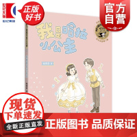 我是哈拉小公主 辫子姐姐灵感万花筒 郁雨君著彩绘插图注音版儿童文学上海译文出版社成长经典校园小说名家作品