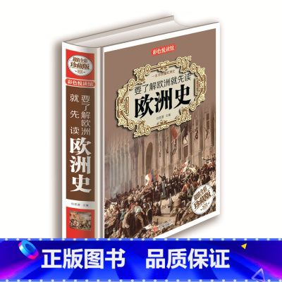 [正版]要了解欧洲就先读欧洲史 青少年版世界史 中学生教辅读物课外书 世界历史书籍/75元全彩珍藏版系列