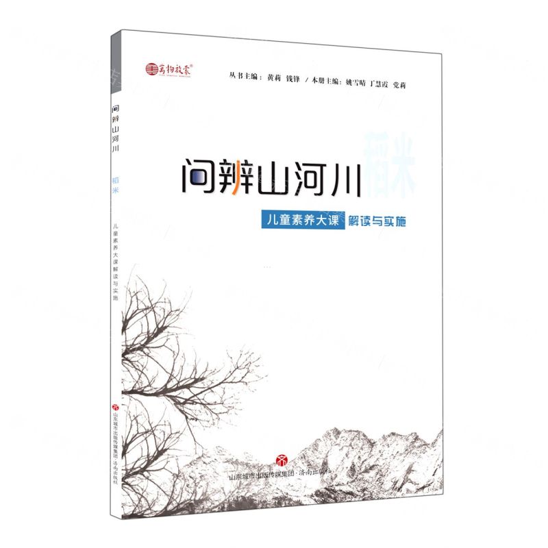 [N]稻米(儿童素养大课解读与实施)/问辨山河川-9787548851943