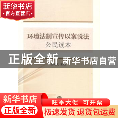 正版 环境法制宣传以案说法公民读本 王树义 中国社会科学出版社