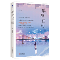 正版新书]单身在线(加)王平常9787533957520