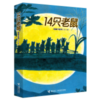 音像14只老鼠图画书系列(1-6共6册)(日)岩村和朗/著,彭懿/译