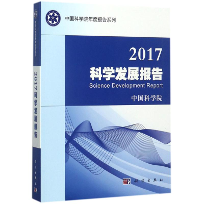 醉染图书2017科学发展报告9787030537690