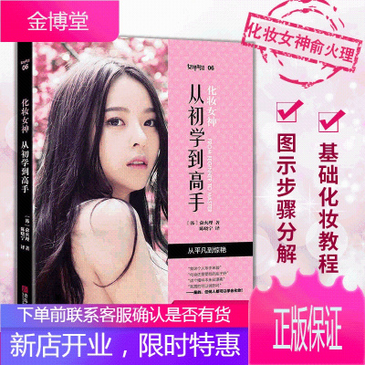 化妆女神从初学到高手韩国美妆教主俞火理书籍零基础学化妆的书护肤美容美体裸妆书籍材初学者大全技巧