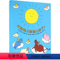 [正版]精装绘本 太阳晚上到哪去了? 信谊宝宝起步走 信谊图画书 明天出版社 儿童启蒙认知故事 0-3-5-6-7岁宝