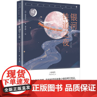 银河铁道之夜 可以不用长大 世界经典故事集 日本宫泽贤治 正版书籍小说书 儿童文学9-10-12周岁五六年级小学生课外阅