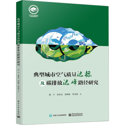 [M]典型城市空气质量达标及碳排放达峰路径研究-9787121445651