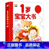 1岁宝宝大书 [正版]宝宝1岁大书精装我1岁了早教书适合一岁半的儿童绘本益智图书1-2岁幼儿亲子阅读1-2到3岁1-2岁