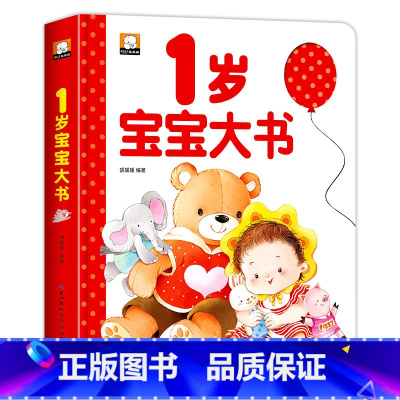 1岁宝宝大书 [正版]宝宝1岁大书精装我1岁了早教书适合一岁半的儿童绘本益智图书1-2岁幼儿亲子阅读1-2到3岁1-2岁