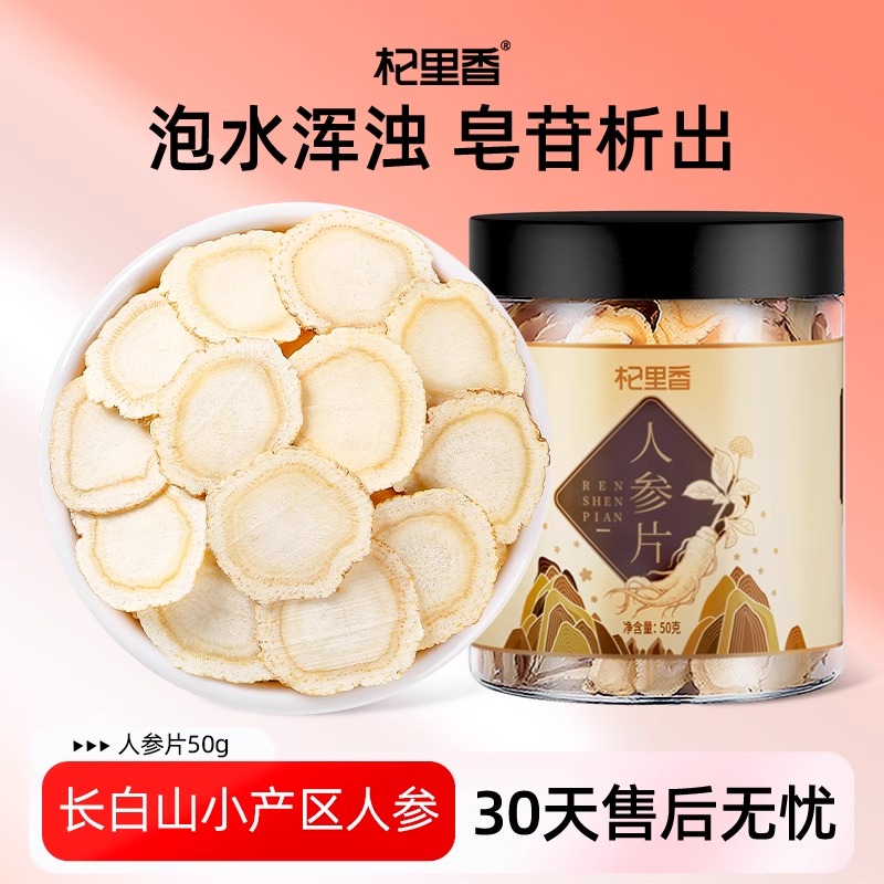 50g瓶装0.8-1.0人参片切片花旗参片大片5年长白山 人参泡茶养生茶饮苏宁保障