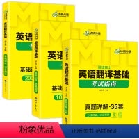 英语翻译基础 [正版] 2025mti翻译硕士 357英语翻译基础考试指南 翻译技巧词条分类记 211翻译硕士英语考研真