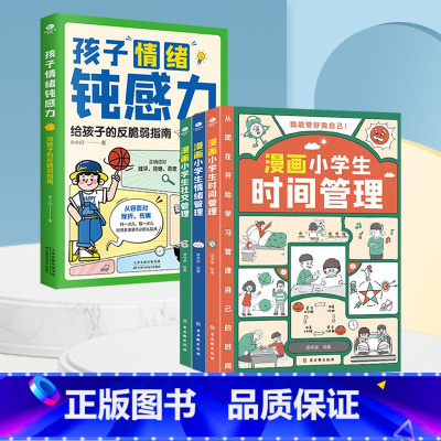[4册]孩子情绪钝感力+漫画小学生自我管理 [正版]孩子情绪钝感力 漫画儿童 如何培养孩子敏感 小孩自助指南 远