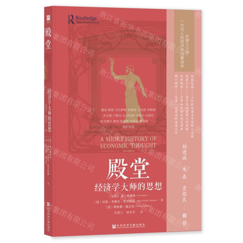 [N]殿堂(经济学大师的思想)-9787522805290